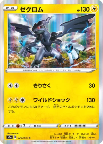 ゼクロム R