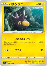バチンウニ U