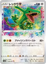 レックウザ A