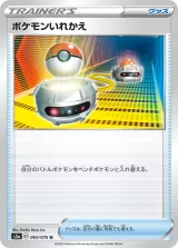 ポケモンいれかえ U