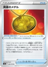 英雄のメダル U