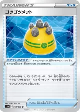 ゴツゴツメット U