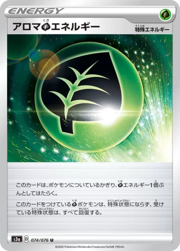 アロマ草エネルギー U