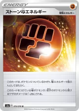 ストーン闘エネルギー U