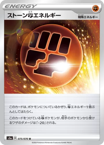 ストーン闘エネルギー U