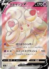 マホイップV SR