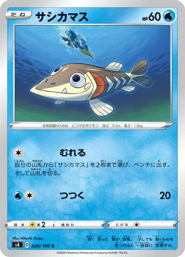 サシカマス C