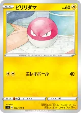 ビリリダマ C