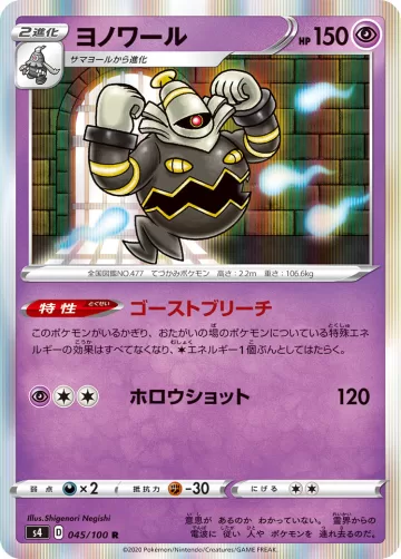 ヨノワール R