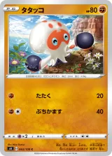 タタッコ C