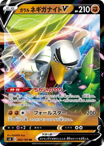ガラル ネギガナイトV RR
