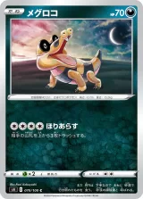 メグロコ C