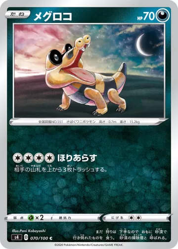 メグロコ C
