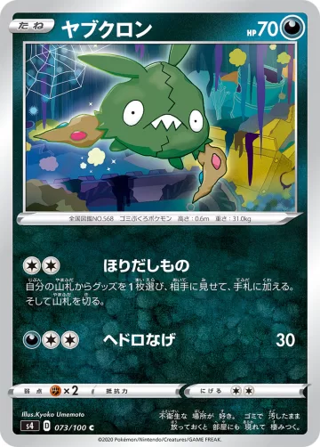 ヤブクロン C