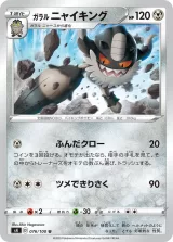 ガラル ニャイキング U