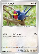 スバメ C