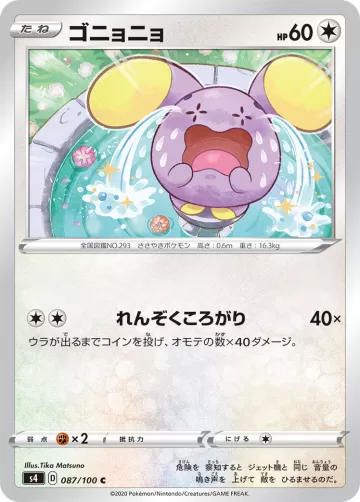 ゴニョニョ C