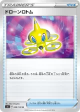 ドローンロトム U