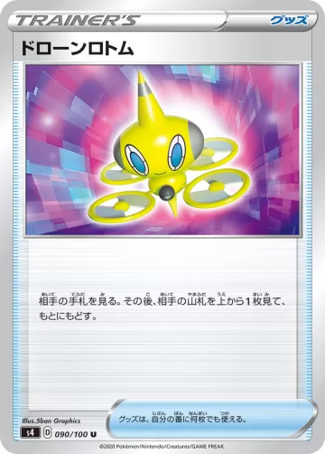 ドローンロトム U