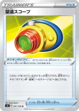 望遠スコープ U