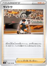 サイトウ U
