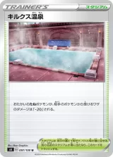 キルクス温泉 U