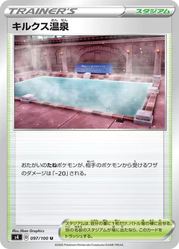 キルクス温泉 U