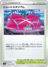 シュートスタジアム U