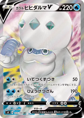 ガラル ヒヒダルマV SR