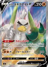ガラル ネギガナイトV SR