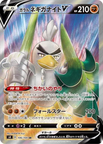 ガラル ネギガナイトV SR