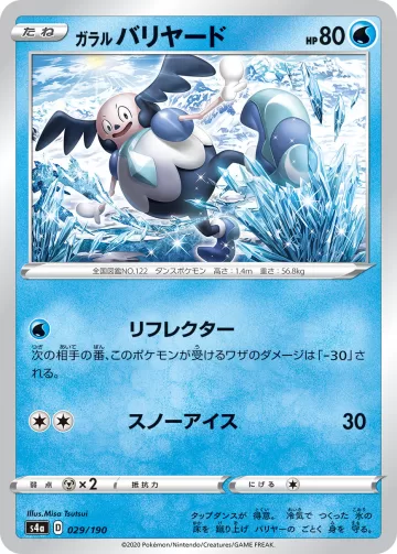 ガラル バリヤード