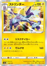 ストリンダー R