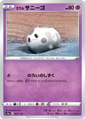 ガラル サニーゴ キラ