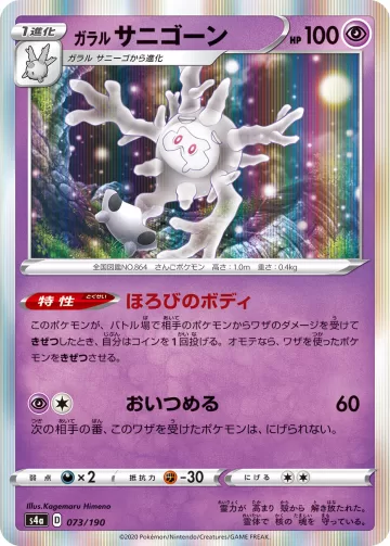 ガラル サニゴーン R