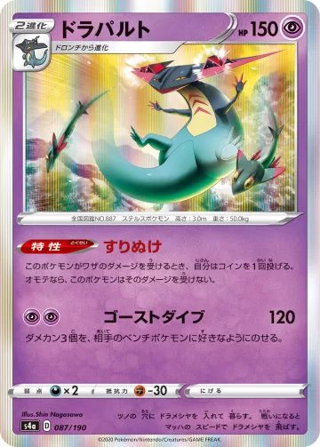 ドラパルト R