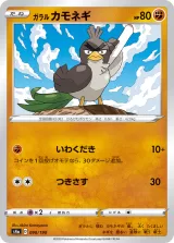 ガラル カモネギ