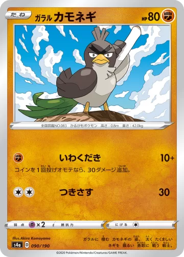 ガラル カモネギ キラ