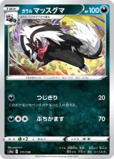 ガラル マッスグマ