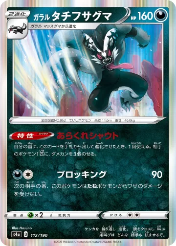 ガラル タチフサグマ R