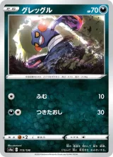 グレッグル