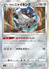 ガラル ニャイキング R