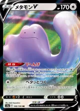 メタモンV RR