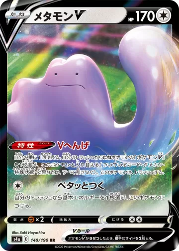 メタモンV RR