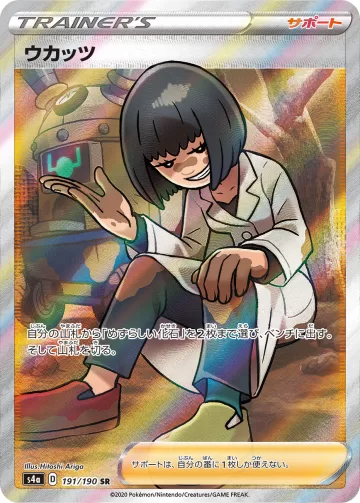 ウカッツ SR