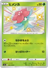 ヒメンカ S