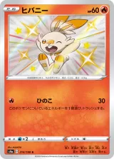 ヒバニー S