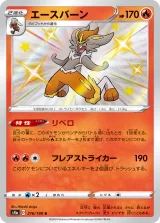 エースバーン S