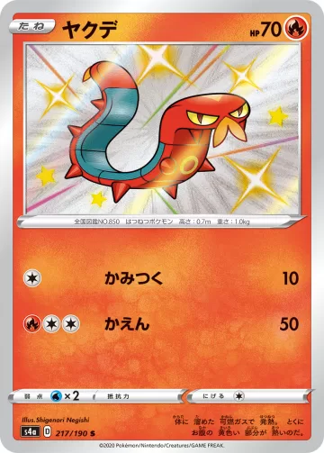 ヤクデ S