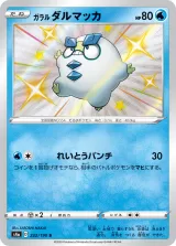 ガラル ダルマッカ S
